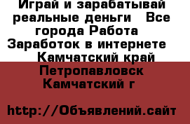 Monopoliya Играй и зарабатывай реальные деньги - Все города Работа » Заработок в интернете   . Камчатский край,Петропавловск-Камчатский г.